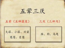 五荤三厌