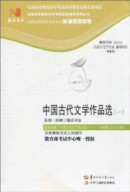 国试书业·中国古代文学作品选