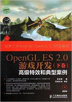 OpenGLES2.0游戏开发