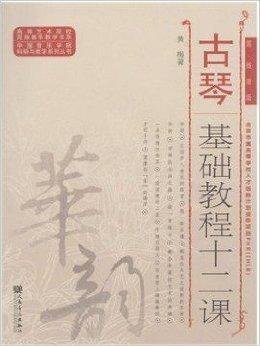 古琴基础教程十二课