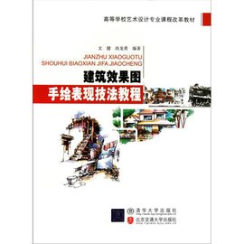 建筑效果图手绘表现技法教程