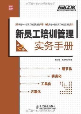 新员工培训管理实务手册