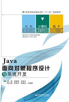 Java面向对象程序设计与系统开发