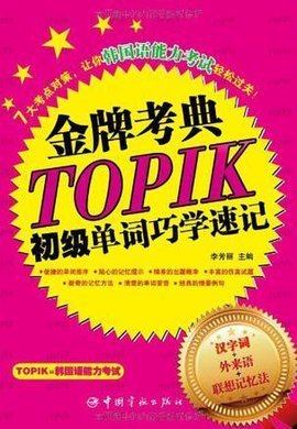 韩国语能力等级考试金牌考点TOPIK初级单词巧