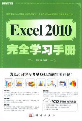 Excel2010完全学习手册