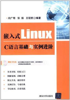 嵌入式Linux C语言基础与实例进阶
