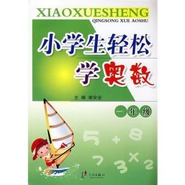 小学生轻松学奥数:1年级