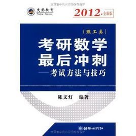 考研数学最后冲刺:考试方法与技巧