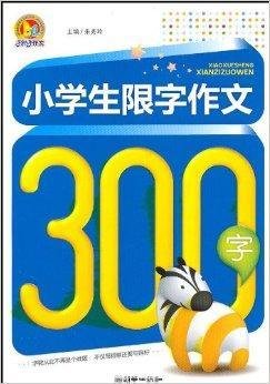 小学生限制作文300字