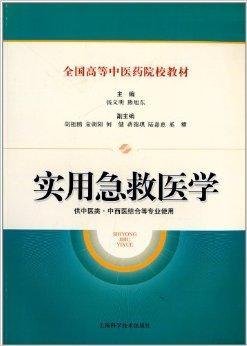 全国高等中医药院校教材:实用急救医学