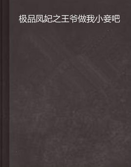 极品凤妃之王爷做我小妾吧