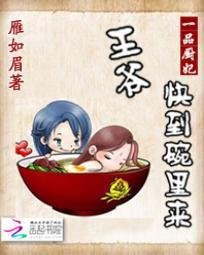 一品厨妃:王爷快到碗里来