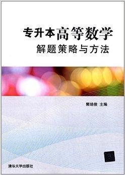 专升本高等数学解题策略与方法