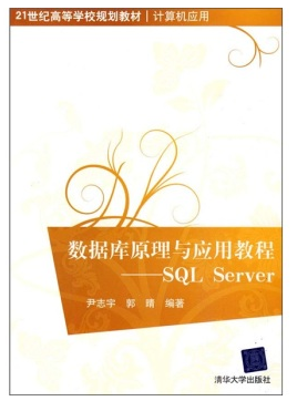 数据库原理与应用教程:SQLServer
