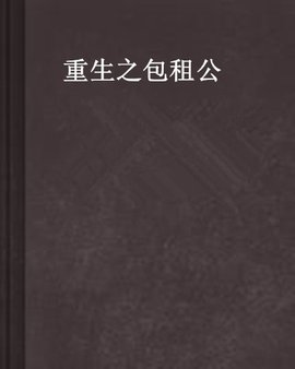 重生之包租公