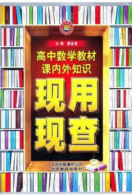 高中数学教材课内外知识现用现查