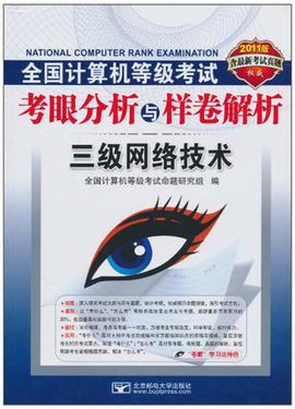 全国计算机等级考试考眼分析与样卷解析:三级