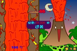 小火山节奏爆发