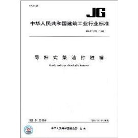 中华人民共和国建筑工业行业标准:导杆式柴油
