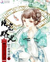 绝宠娇妃:高冷王爷逗比妻