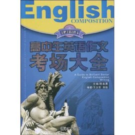 手把手英文作文·高中生英语作文考场大全