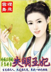 冷面王爷的弃宠娇妻:失明王妃