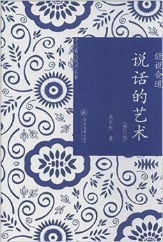能说会道:说话的艺术