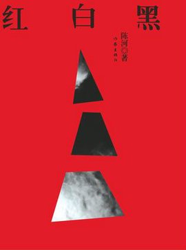 在海外远行的文字:红白黑