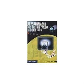 用万用表检修长虹康佳熊猫TCL王牌彩色电视机