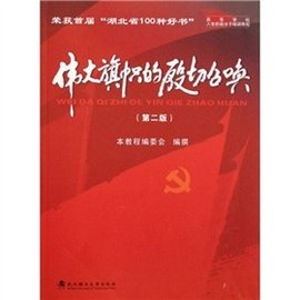 高等学校入党积极分子培训教程:伟大旗帜的殷