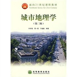 面向21世纪课程教材:城市地理学