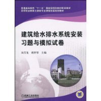 建筑给水排水系统安装习题与模拟试卷