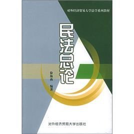 民法总论比较研究