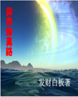 异界修真路
