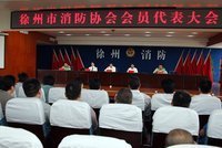 徐州市消防协会