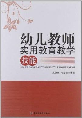 幼儿教师实用教育教学技能