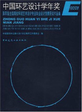中国环艺设计学年奖:第4届全国高校环境艺术设