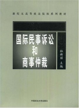 国际民事诉讼和商事仲裁