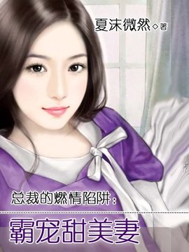 总裁的燃情陷阱:霸宠甜美妻