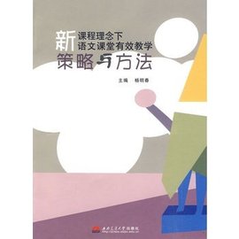 新课程理念下语文课堂有效教学策略与方法