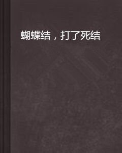 蝴蝶结,打了死结