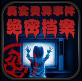 中国真实灵异事件绝密档案_360百科