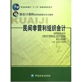 新会计准则高等院校财会系列教材·民间非营利