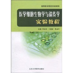 医学细胞生物学与遗传学实验教程