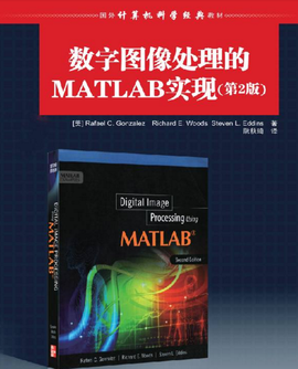 数字图像处理的MATLAB实现