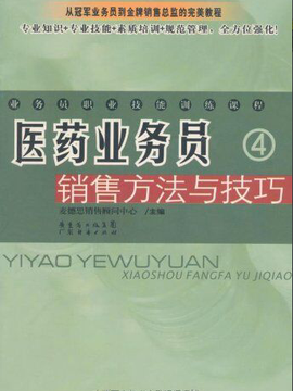 业务员职业技能训练课程·医药业务员销售方法