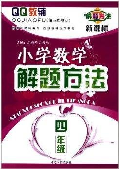 QQ教辅:小学数学解题方法