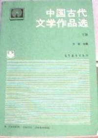 中国古代文学作品选下册
