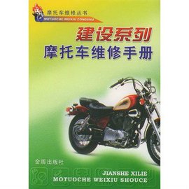 建设系列摩托车维修手册