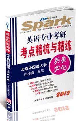 星火英语·英语专业考研考点精梳与精练